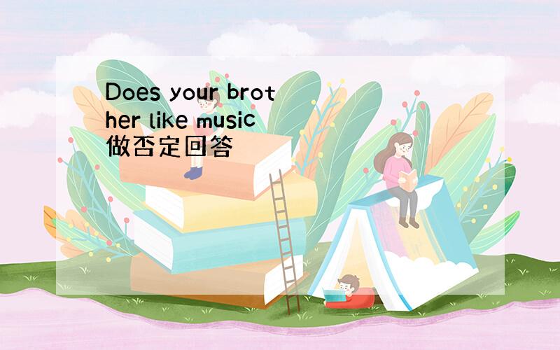 Does your brother like music做否定回答