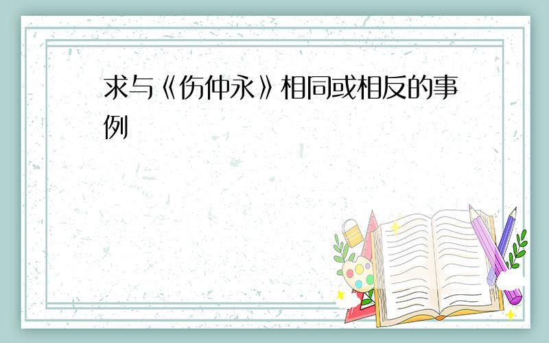 求与《伤仲永》相同或相反的事例