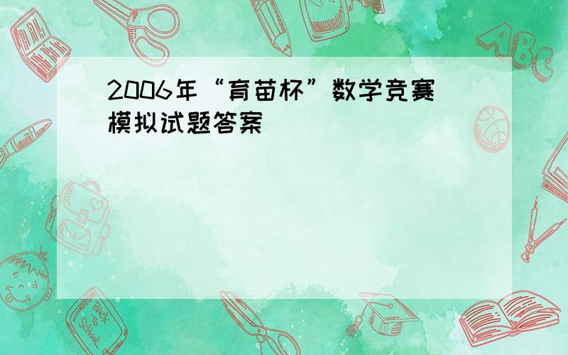 2006年“育苗杯”数学竞赛模拟试题答案