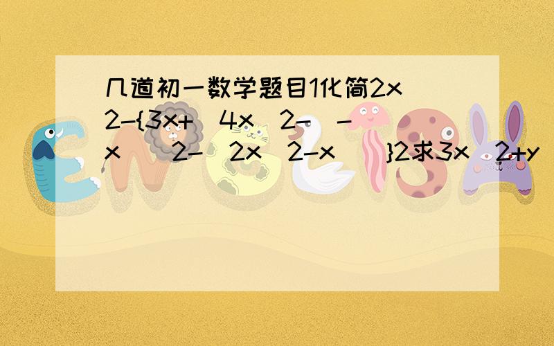 几道初一数学题目1化简2x^2-{3x+[4x^2-(-x)^2-(2x^2-x)]}2求3x^2+y^2-5xy与4x