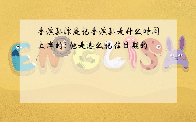 鲁滨孙漂流记鲁滨孙是什么时间上岸的?他是怎么记住日期的