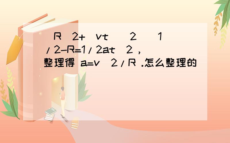 [R^2+(vt)^2]^1/2-R=1/2at^2 ,整理得 a=v^2/R .怎么整理的