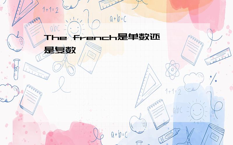 The french是单数还是复数