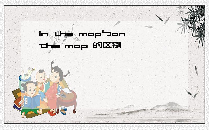 in the map与on the map 的区别