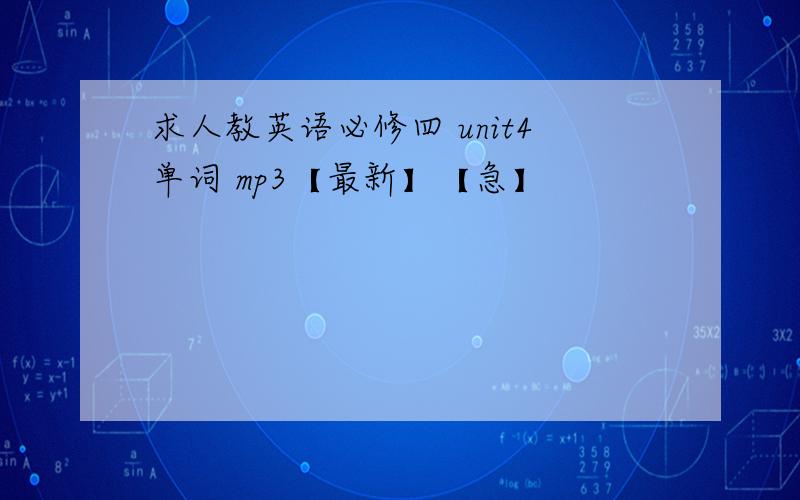 求人教英语必修四 unit4单词 mp3【最新】【急】