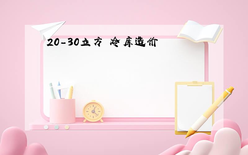 20-30立方 冷库造价