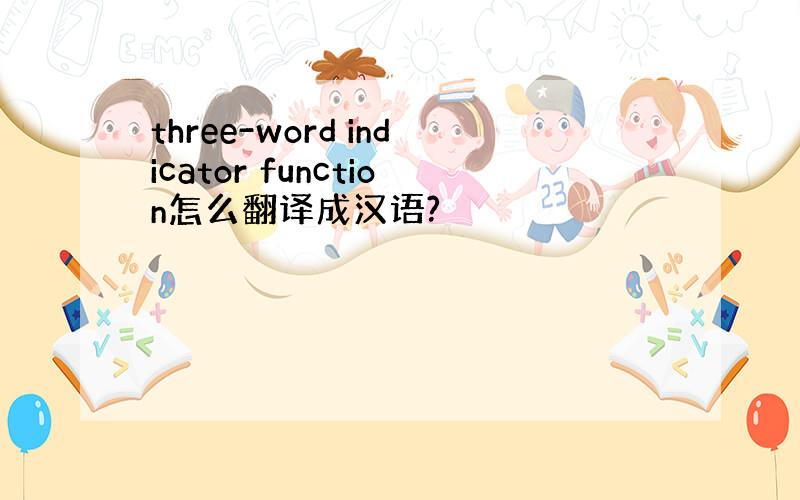 three-word indicator function怎么翻译成汉语?