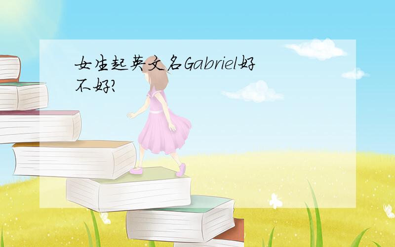 女生起英文名Gabriel好不好?