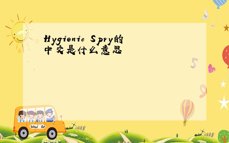 Hygienic Spry的中文是什么意思