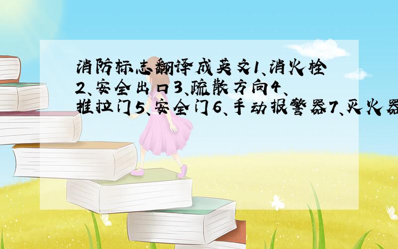 消防标志翻译成英文1、消火栓2、安全出口3、疏散方向4、推拉门5、安全门6、手动报警器7、灭火器8、消防控制中心9、目前