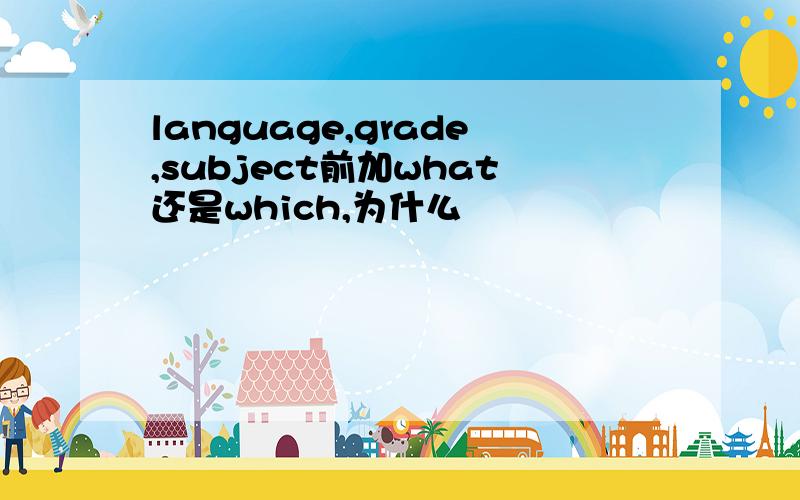 language,grade,subject前加what还是which,为什么