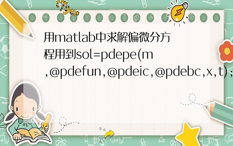 用matlab中求解偏微分方程用到sol=pdepe(m,@pdefun,@pdeic,@pdebc,x,t);运行显示