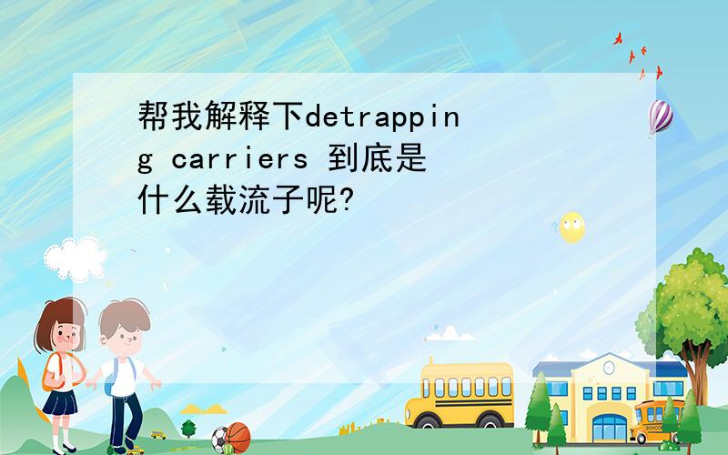 帮我解释下detrapping carriers 到底是什么载流子呢?