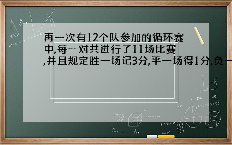 再一次有12个队参加的循环赛中,每一对共进行了11场比赛,并且规定胜一场记3分,平一场得1分,负一