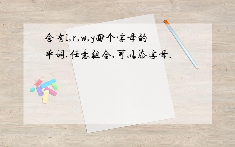 含有l,r,w,y四个字母的单词,任意组合,可以添字母.