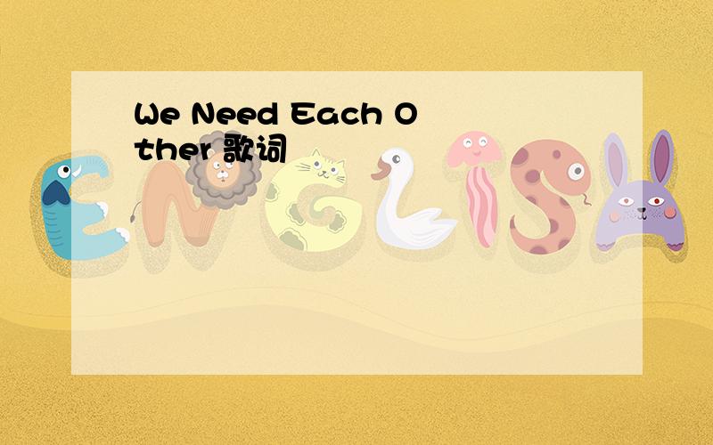 We Need Each Other 歌词