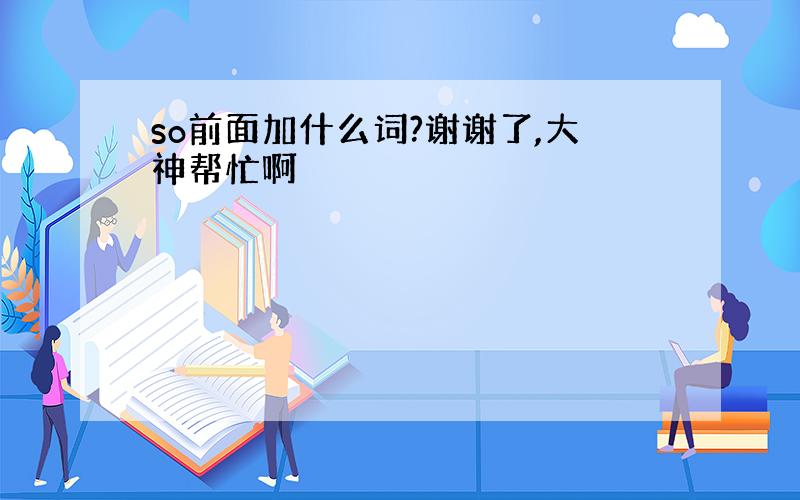 so前面加什么词?谢谢了,大神帮忙啊