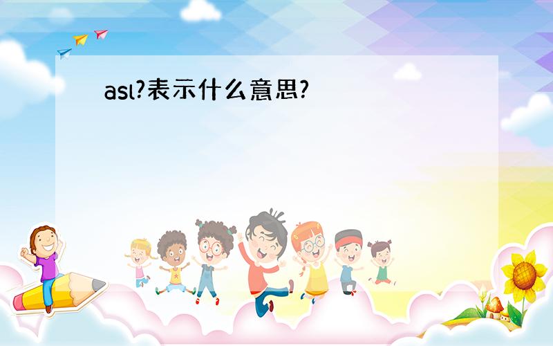 asl?表示什么意思?