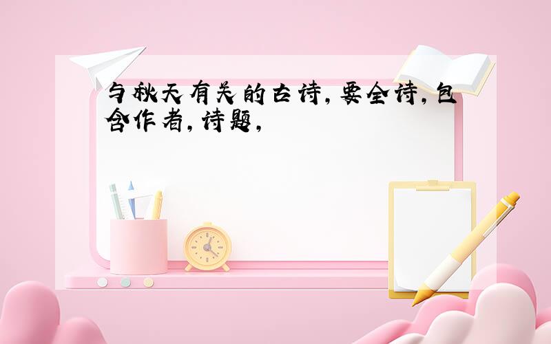 与秋天有关的古诗,要全诗,包含作者,诗题,