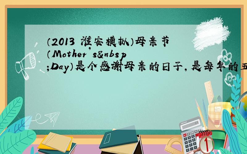 （2013•淮安模拟）母亲节（Mother’s Day）是个感谢母亲的日子，是每年的五月第二个星期日．胎儿在母