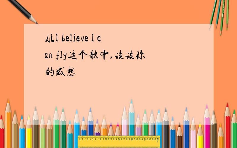 从l believe l can fly这个歌中,谈谈你的感想