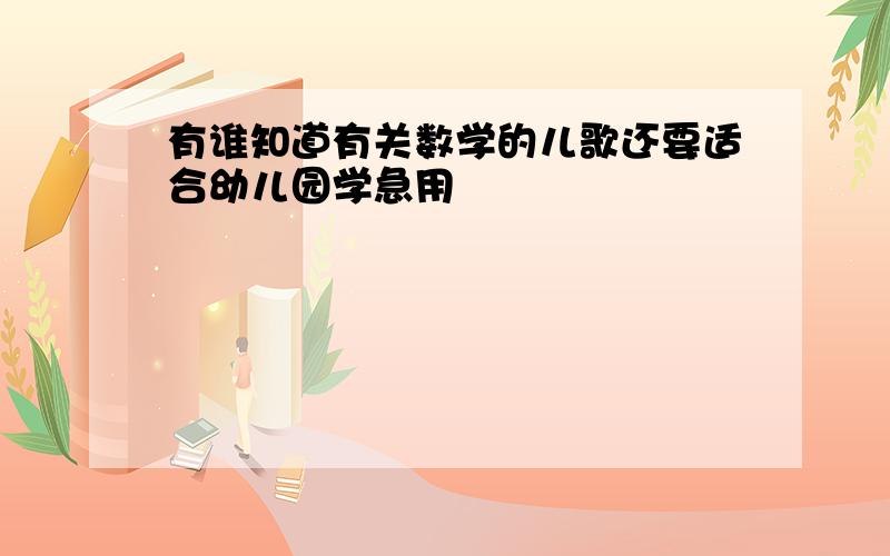 有谁知道有关数学的儿歌还要适合幼儿园学急用