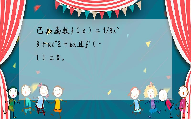 已知函数f(x)=1/3x^3+ax^2+bx且f'(-1)=0 ,