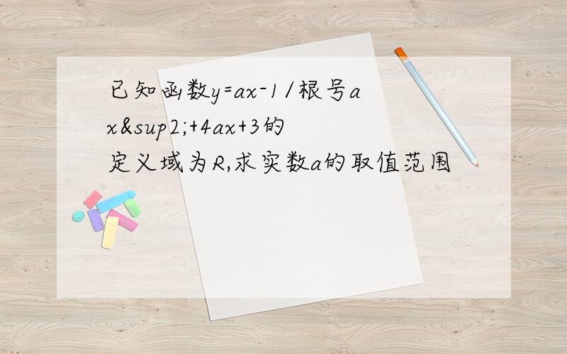 已知函数y=ax-1/根号ax²+4ax+3的定义域为R,求实数a的取值范围