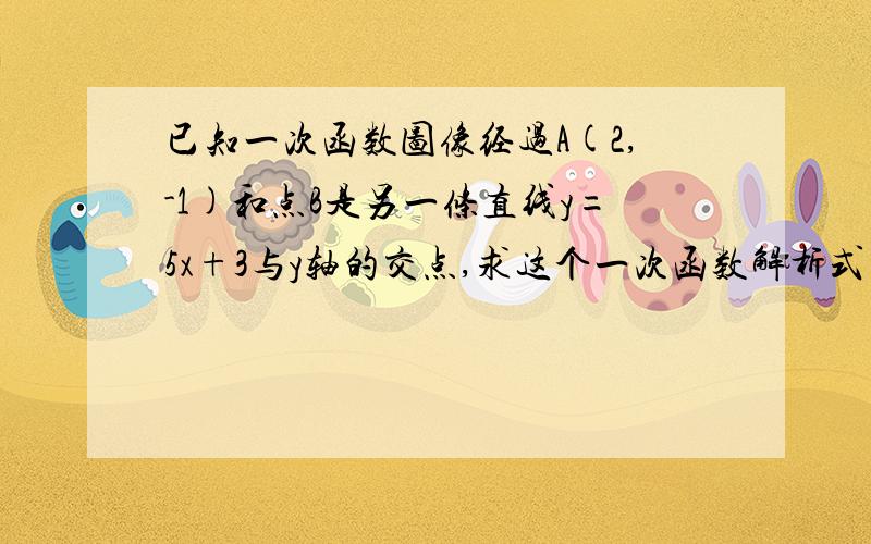 已知一次函数图像经过A(2,-1)和点B是另一条直线y=5x+3与y轴的交点,求这个一次函数解析式