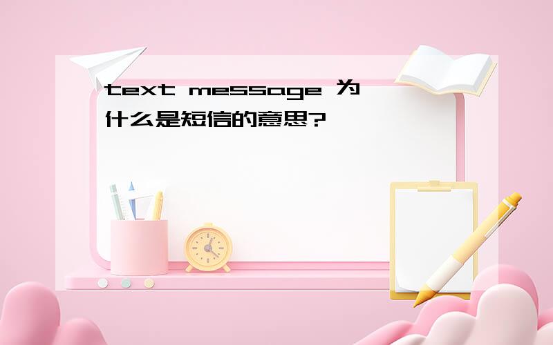 text message 为什么是短信的意思?