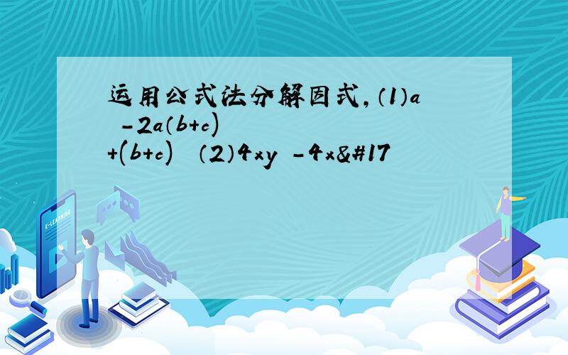 运用公式法分解因式,（1）a²－2a（b＋c)＋(b＋c)² （2）4xy²－4x