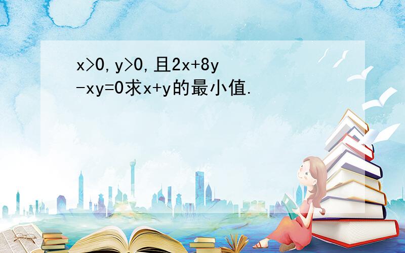 x>0,y>0,且2x+8y-xy=0求x+y的最小值.