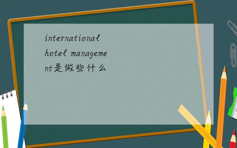 international hotel management是做些什么