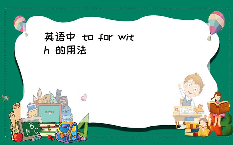 英语中 to for with 的用法