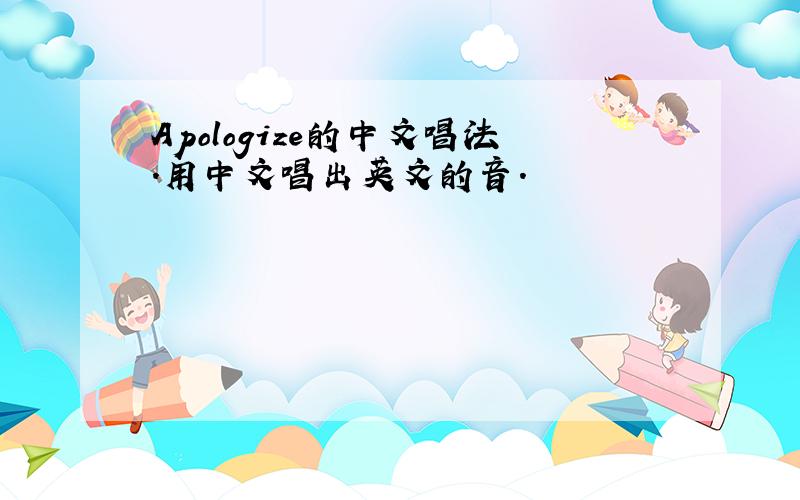 Apologize的中文唱法.用中文唱出英文的音.