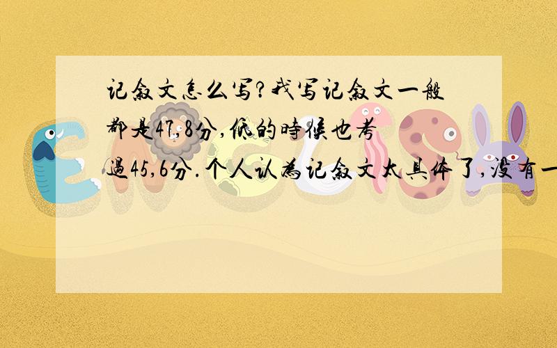 记叙文怎么写?我写记叙文一般都是47,8分,低的时候也考过45,6分.个人认为记叙文太具体了,没有一点空灵和意境.写了这