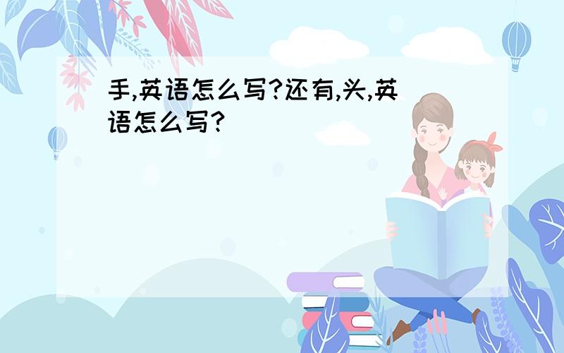 手,英语怎么写?还有,头,英语怎么写?