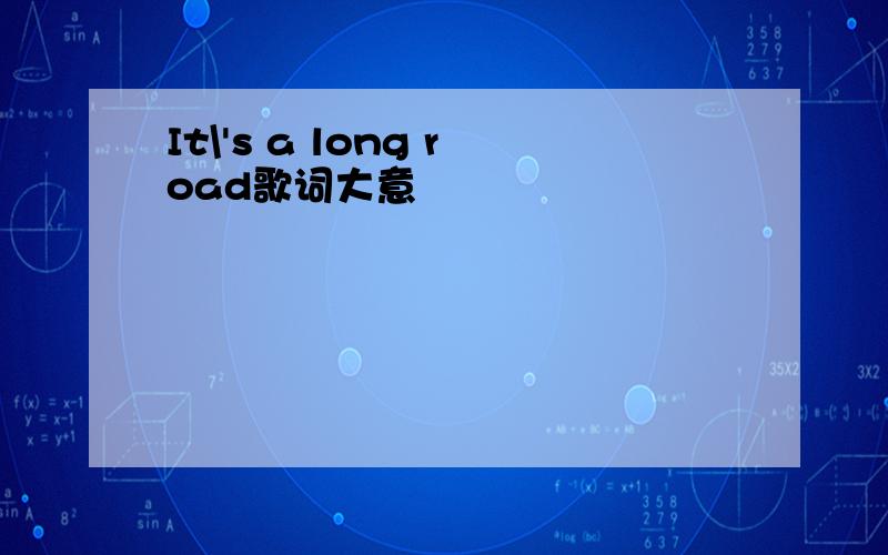 It\'s a long road歌词大意