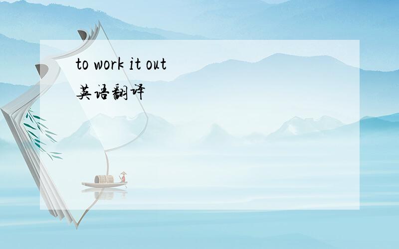 to work it out英语翻译