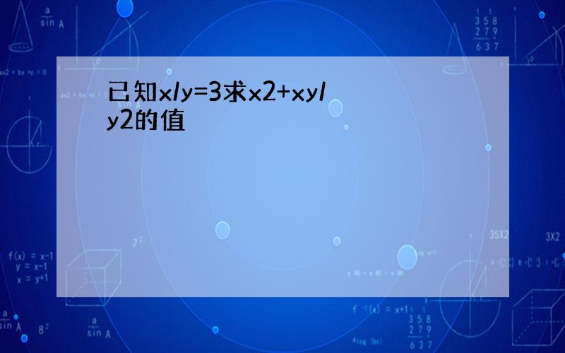 已知x/y=3求x2+xy/y2的值