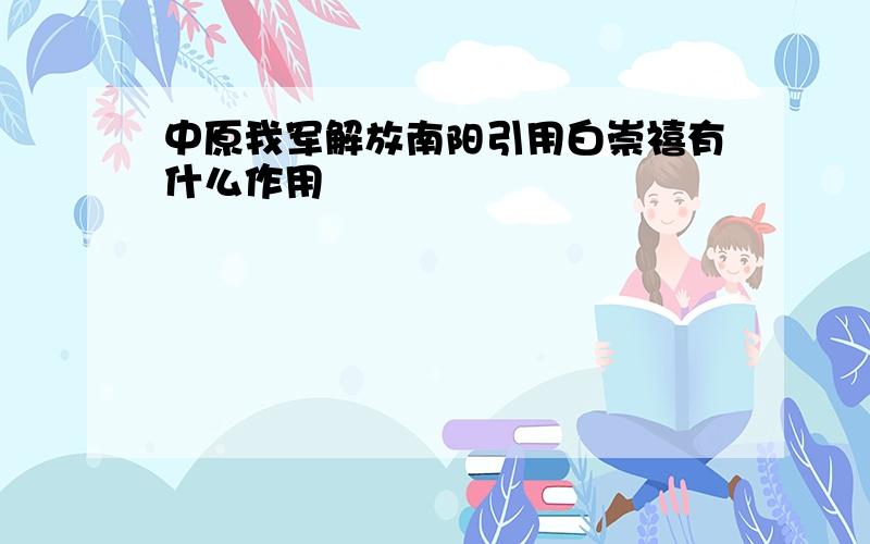 中原我军解放南阳引用白崇禧有什么作用