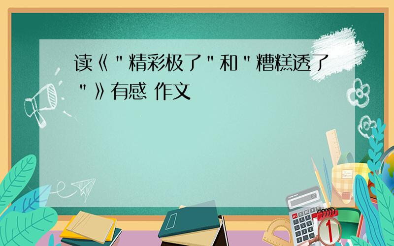 读《＂精彩极了＂和＂糟糕透了＂》有感 作文