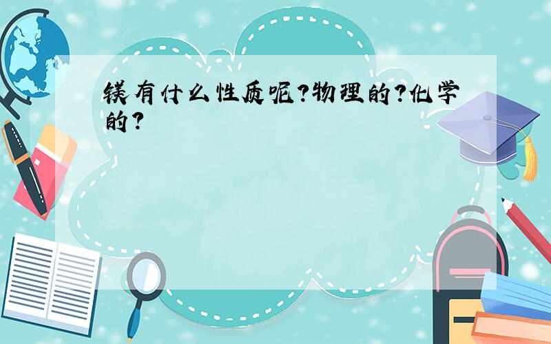 镁有什么性质呢?物理的?化学的?