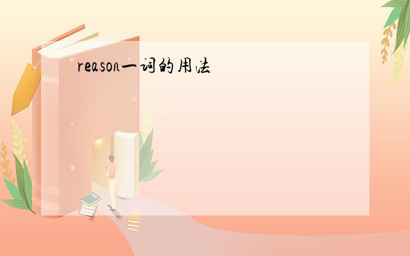 reason一词的用法