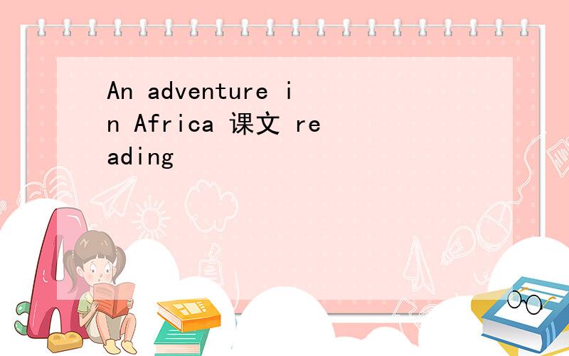 An adventure in Africa 课文 reading