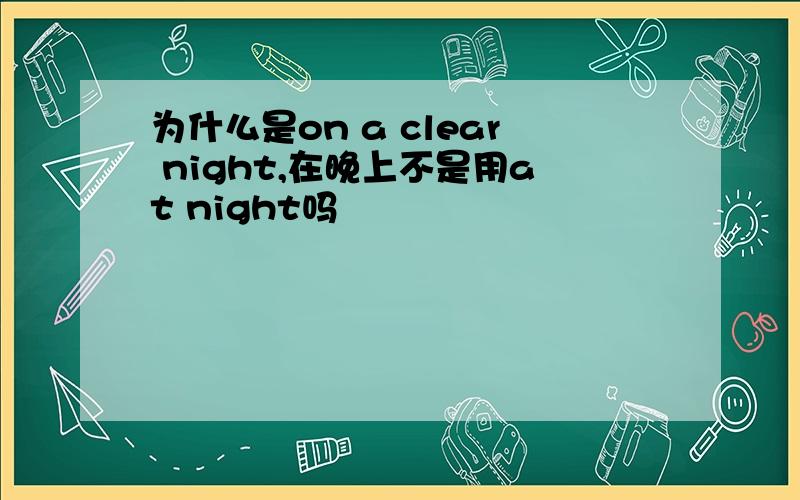 为什么是on a clear night,在晚上不是用at night吗