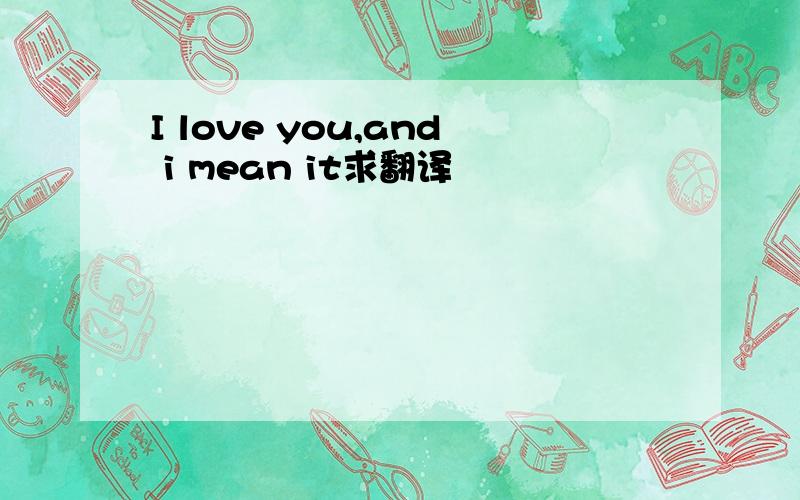 I love you,and i mean it求翻译