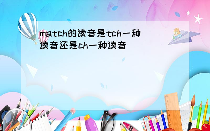 match的读音是tch一种读音还是ch一种读音