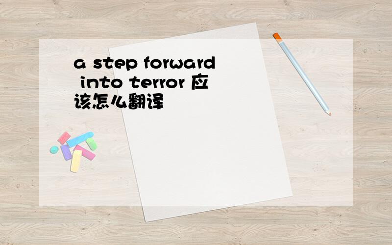 a step forward into terror 应该怎么翻译