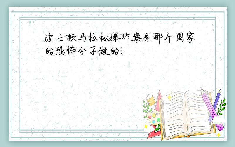 波士顿马拉松爆炸案是那个国家的恐怖分子做的?